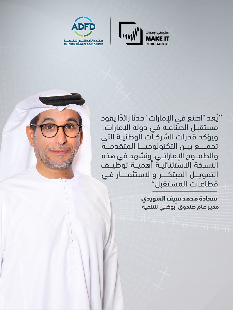 ABUDHABI_FUND's tweet photo. في #اصنع_في_الإمارات تتجسد رؤية #صندوق_أبوظبي_للتنمية في تعزيز الاستثمار في الأمن الصناعي، وتسخير الإمكانات والموارد بكفاءة، لتبقى #الإمارات في صدارة المشهد الصناعي العالمي، وتمضي بثقة نحو مستقبل أكثر ازدهاراً واستدامة.
At Make It In The Emirates, #ADFD’s vision is reinforced through advancing investment in industrial security and optimizing capabilities and resources, ensuring the UAE remains at the forefront of the global industrial landscape while moving confidently toward a more prosperous and sustainable future
#makeitintheemirates