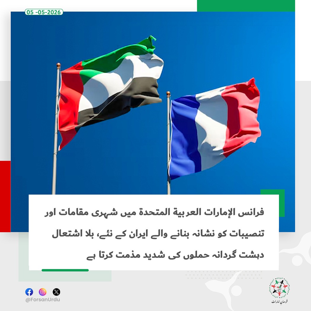 ForsanUrdu's tweet image. فرانس نے الإمارات العربية المتحدة پر ایرانی حملوں کی مذمت کرتے ہوئے خطے میں سلامتی اور شہریوں کے تحفظ کے لیے حمایت کا اعادہ کیا

#UAE #UAEisSafe #France 
#اللهم_احفظ_الإمارات 
#لتطمئن_القلوب_الدار_بخير 
@FranceEmirats
@UAEEmbassyParis