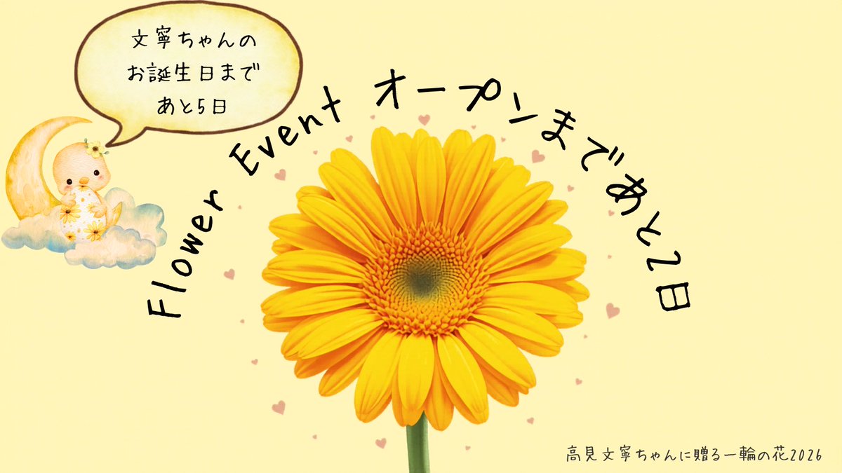 高見文寧ちゃんに贈る一輪の花🌼2026 tweet media