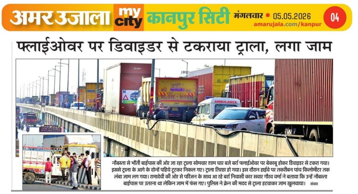 JagoKanpurJago's tweet image. फ्लाईओवर पर डिवाइडर से टकराया ट्राला, लगा जाम

#Kanpur #KanpurTraffic #KanpurJam #Jampur #KanpurTraffic #Naubasta #Bhauti #Ramadevi #NH19 #NH27 #KanpurBypass #GoldenQuadilateral #EastWestCorridor #JagoKanpurJago