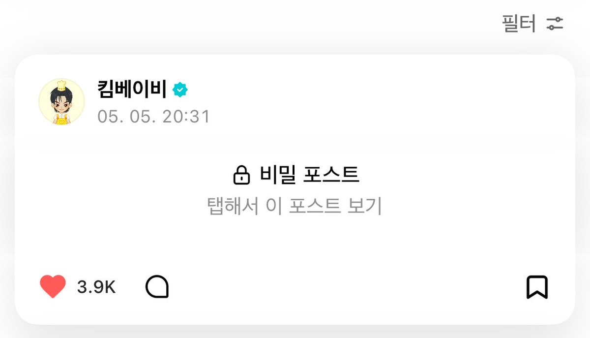 킴베이비 비밀포스트 비번 아무도 못풀어서 댓글 0개인거 실화야?