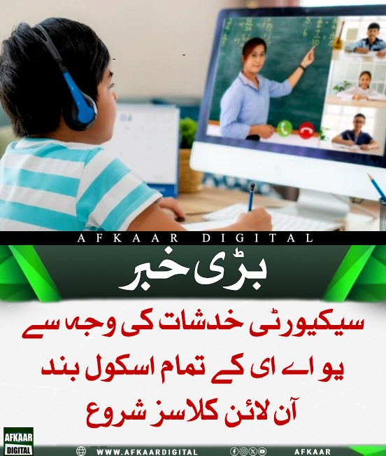 Afkaar_Digital's tweet image. متحدہ عرب امارات میں سکیورٹی صورتحال کے پیش نظر وزارت تعلیم نے نرسریز، سرکاری و نجی اسکول 5 سے 8 مئی 2026 تک عارضی طور پر بند کرنے اور تعلیمی سرگرمیاں آن لائن کرنے کا اعلان کیا ہے۔

#UAE #Education #BreakingNews