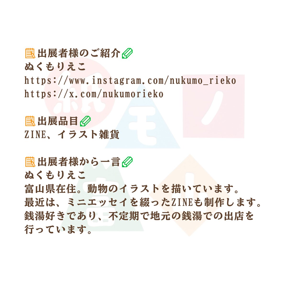 📝出展者様のご紹介✏ 
ぬくもりえこ
<a href="/nukumorieko/">ぬくもりえこ</a>
instagram.com/nukumo_rieko
📝出展品目✏
ZINE、イラスト雑貨

📝✏📝✏📝✏
紙モノ富山 
2026.5.31(日)
11:00～16:00
中滑川複合施設メリカ
🅿️あり　入場無料
📝✏📝✏📝✏
#紙モノ富山
#紙フェス #紙モノ 
#富山イベント
#富山 #滑川