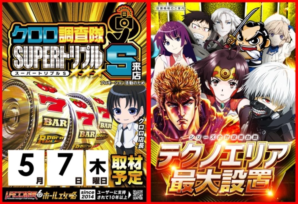 連休明けでも取材は続く！ 「クロロ調査隊スーパートリプルスロッター