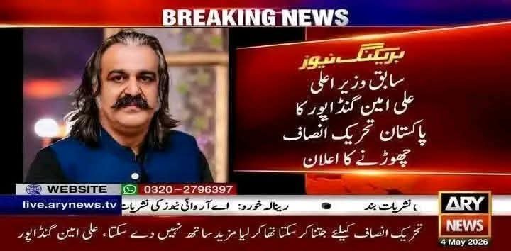 *سابق وزیر اعلی علی امین گنڈاپور کا پاکستان تحریک چھوڑنے کا اعلان*
*تحریک انصاف کیلئے جتنا کر سکتا تھا کر لیا، مزید ساتھ نہیں دے سکتے: علی امین گنڈاپور
*تحریک انصاف تقریبا ختم ہو چکی ہے: علی امین گنڈاپور 
*خیبر پختونخوا حکومت چند دن کی مہمان ہے: علی امین گنڈاپور