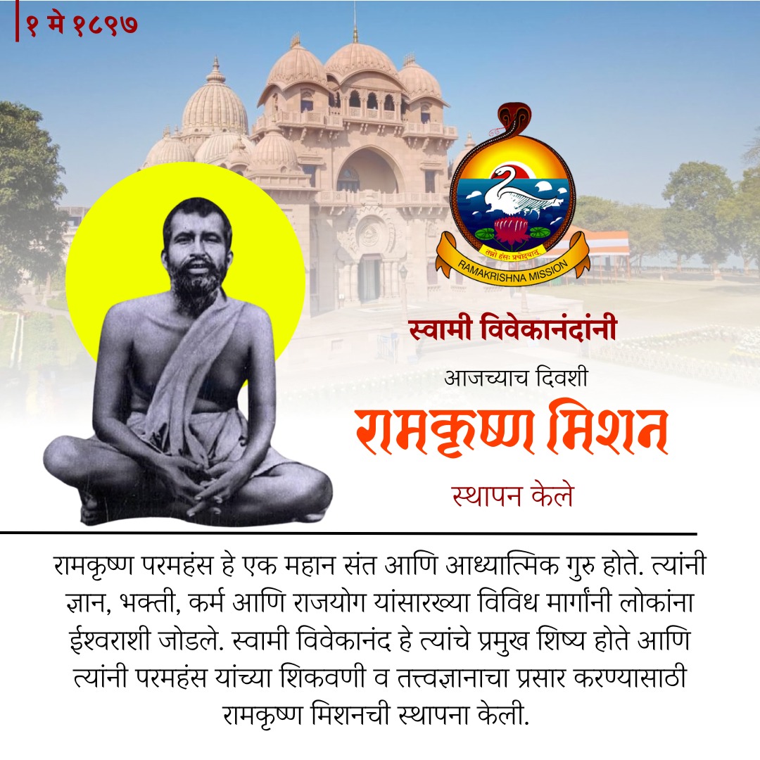BhartiMaa4618's tweet image. १ मे १८९७ रोजी स्वामी विवेकानंदांनी आपल्या गुरूंच्या स्मृतीप्रित्यर्थ रामकृष्ण मिशनची स्थापना केली. मानवता सेवा आणि आध्यात्मिक प्रसारासाठी समर्पित या संस्थेच्या स्थापना दिनानिमित्त विनम्र अभिवादन! 🙏🚩
#RamakrishnaMission #Vivekananda #Spirituality #SocialService #स्थापनादिन
