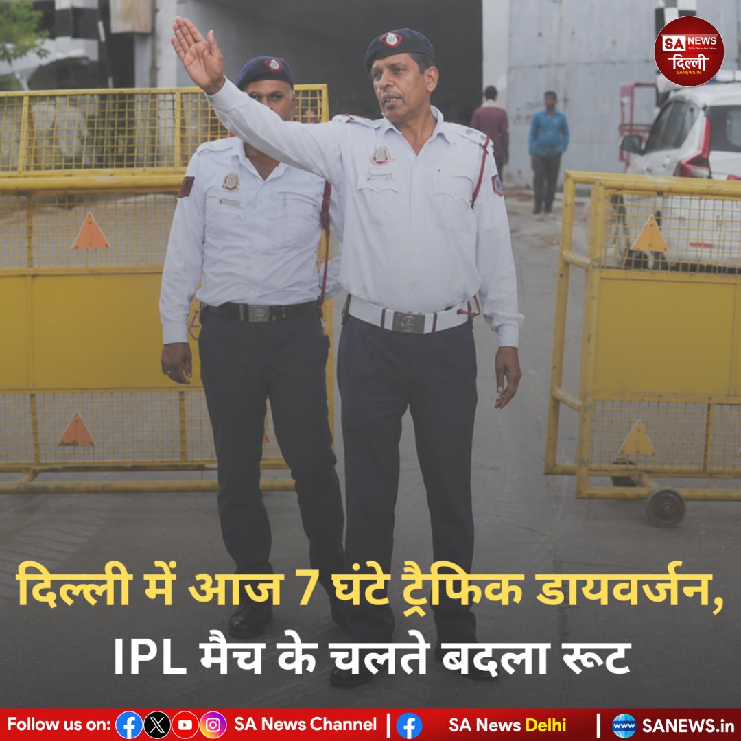 🚨 IPL मैच के चलते ट्रैफिक अलर्ट!
दिल्ली में आज Delhi Capitals vs Chennai Super Kings मुकाबले को लेकर अरुण जेटली स्टेडियम के आसपास कई रास्तों पर डायवर्जन लागू। लोगों को वैकल्पिक मार्ग अपनाने की सलाह।

#DelhiTraffic #IPL2026 #DCvsCSK #TrafficAlert #DelhiNews
#sanewsdelhi
