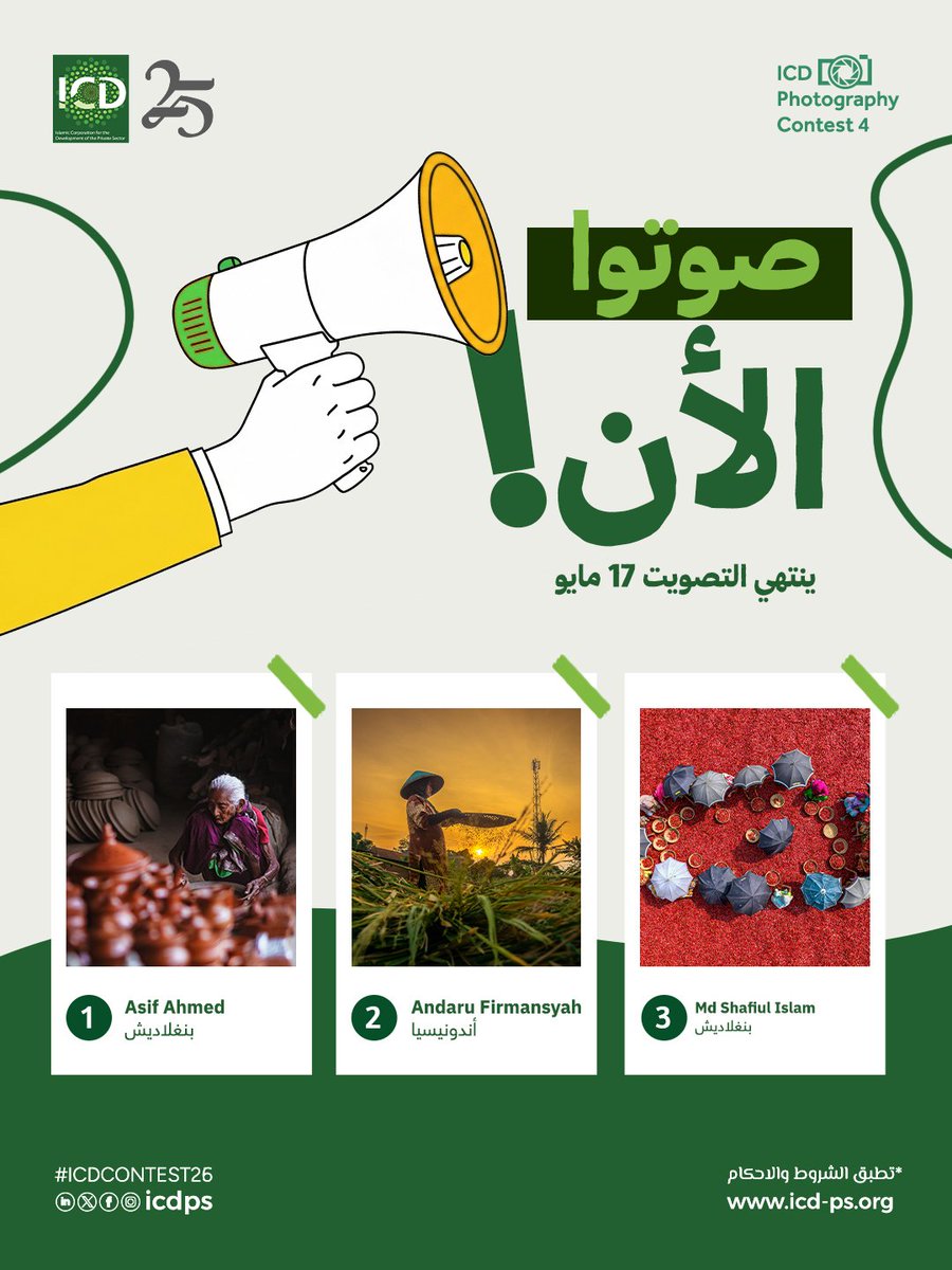 ICDarabi's tweet photo. 📸 حان وقت التصويت!

وصلنا للمرحلة النهائية من النسخة الرابعة لمسابقة "عدسة التنمية"، والآن دوركم لاختيار الفائز.

🗳️ طريقة التصويت:
اكتبوا رقم صورتكم المفضلة في التعليقات (1 أو 2 أو 3)

⏳ التصويت متاح لمدة أسبوعين فقط.

 صوّتوا الآن! https://t.co/siKrE52Dz6