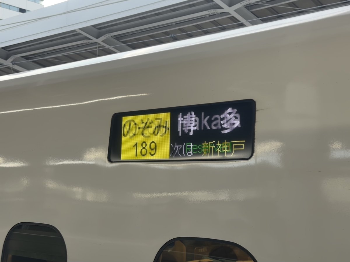 行先:博多 種別:のぞみ189号 列番:7189A 編成:N700A？編成 区間:新大阪