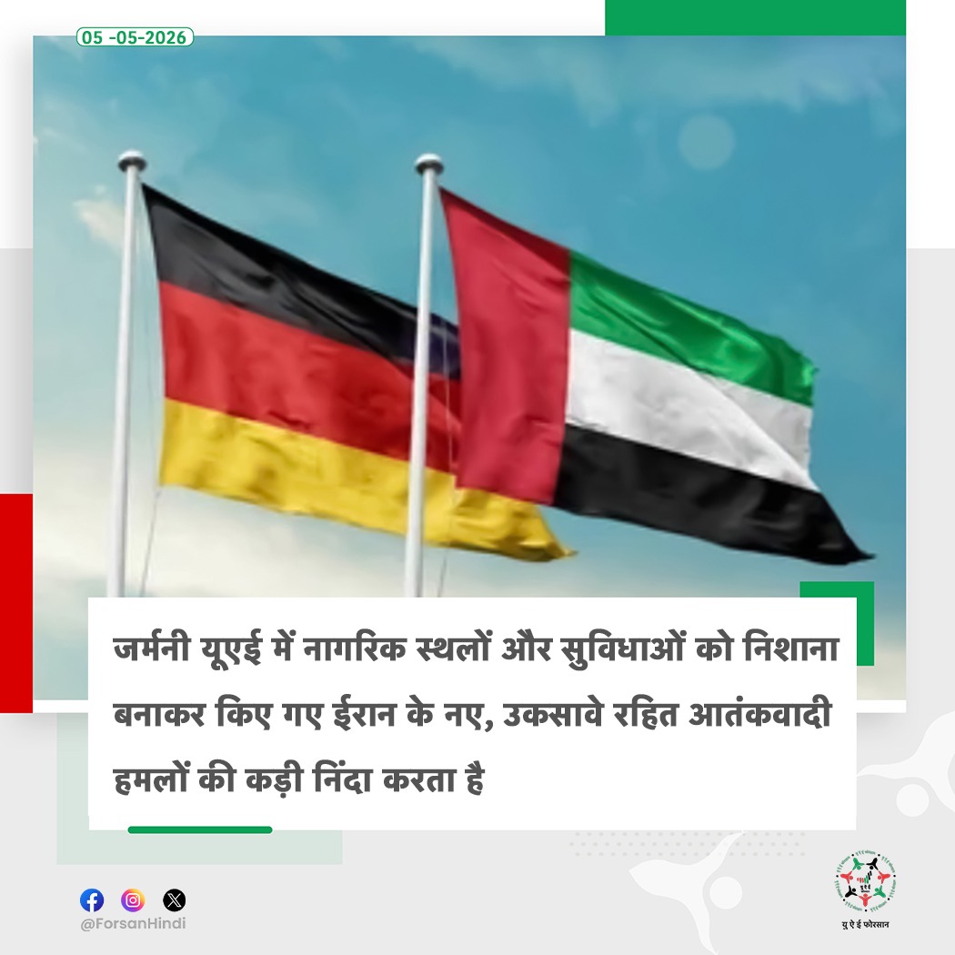 ForsanHindi's tweet image. जर्मनी ने यूएई पर ईरानी हमलों की निंदा करते हुए क्षेत्रीय सुरक्षा और नागरिकों की रक्षा के लिए समर्थन दोहराया

#UAE #UAEisSafe #Germany 
#اللهم_احفظ_الإمارات 
#لتطمئن_القلوب_الدار_بخير 
@UAEinBerlin
@GermanEmbUAE