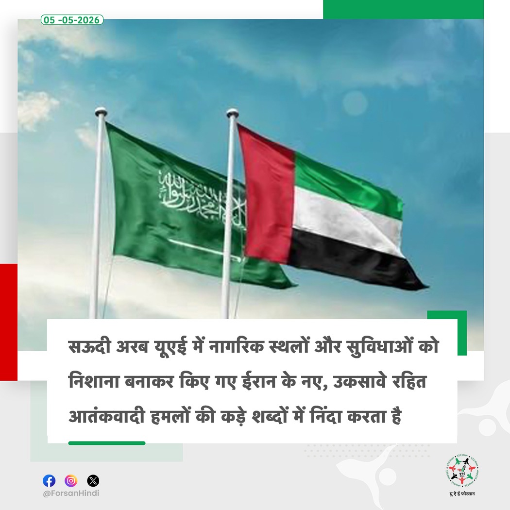ForsanHindi's tweet image. सऊदी अरब ने यूएई पर ईरानी हमलों की कड़ी निंदा करते हुए सुरक्षा और स्थिरता के लिए अपना समर्थन दोहराया

#UAE #UAEisSafe #SaudiArabia 
#اللهم_احفظ_الإمارات 
#لتطمئن_القلوب_الدار_بخير
@KSAmofaEN
@UAEEmbassyKSA