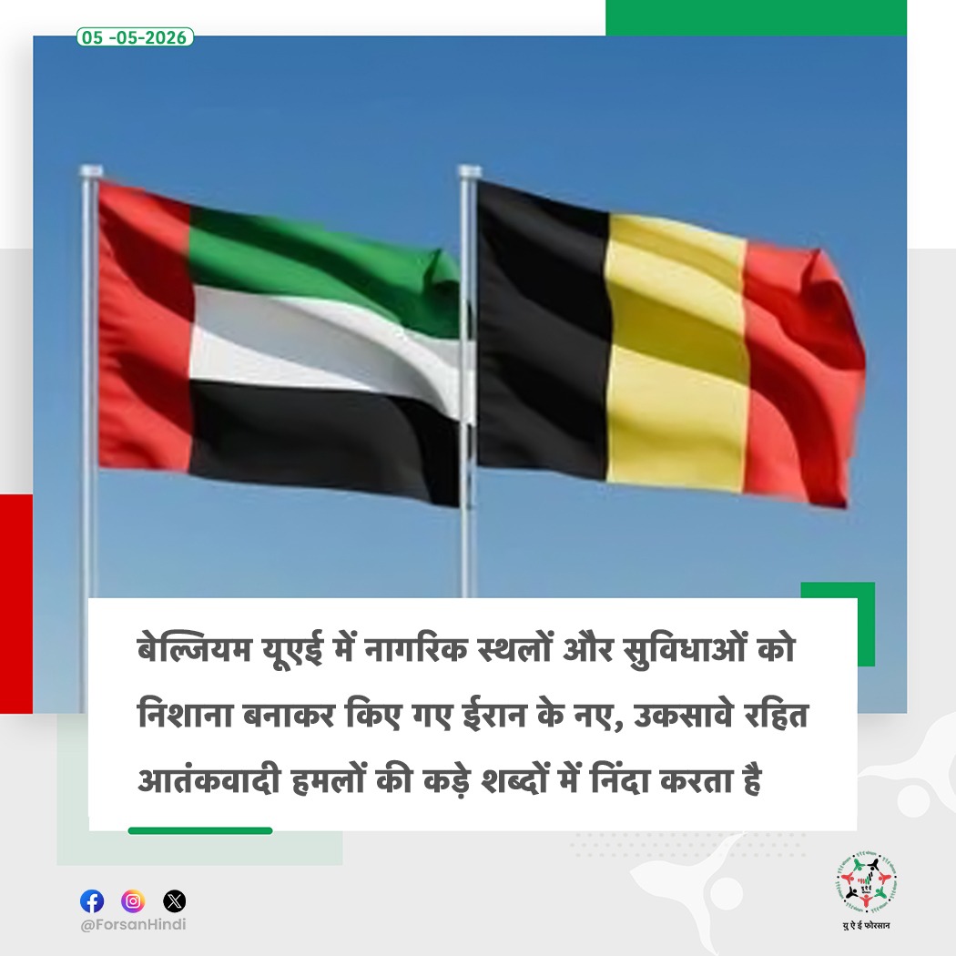 ForsanHindi's tweet image. बेल्जियम ने यूएई पर ईरानी हमलों की कड़ी निंदा करते हुए क्षेत्रीय शांति और सुरक्षा के लिए समर्थन व्यक्त किया

#UAE #UAEisSafe #Belgium 
#اللهم_احفظ_الإمارات 
#لتطمئن_القلوب_الدار_بخير 
@BelgiumMFA
@BelgiuminUAE
@UAEEmbassyBXL