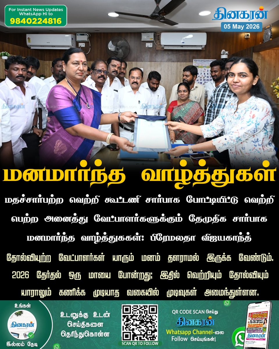 DinakaranNews's tweet image. மதச்சார்பற்ற வெற்றி கூட்டணி சார்பாக போட்டியிட்டு வெற்றி பெற்ற அனைத்து வேட்பாளர்களுக்கும்  வாழ்த்துககள்: பிரேமலதா 

#Congratulations #VictoryAlliance #Premalatha #DinakaranNews