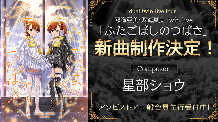 ︎︎︎︎ㅤ #双海亜美_双海真美_twinlive
ㅤㅤ「ふたごぼしのつばさ」
ㅤ🪽公演新楽曲制作決定！🪽

ㅤㅤㅤㅤ✧Composer✧
ㅤㅤㅤㅤㅤ星部ショウ

✧アソビストア一般会員先行受付中！
asobiticket2.asobistore.jp/booths/765pro-…

✧グッズ二次受注は5月14日開始予定！

#ミリオン13th_day1 #dualtwinlive_765
