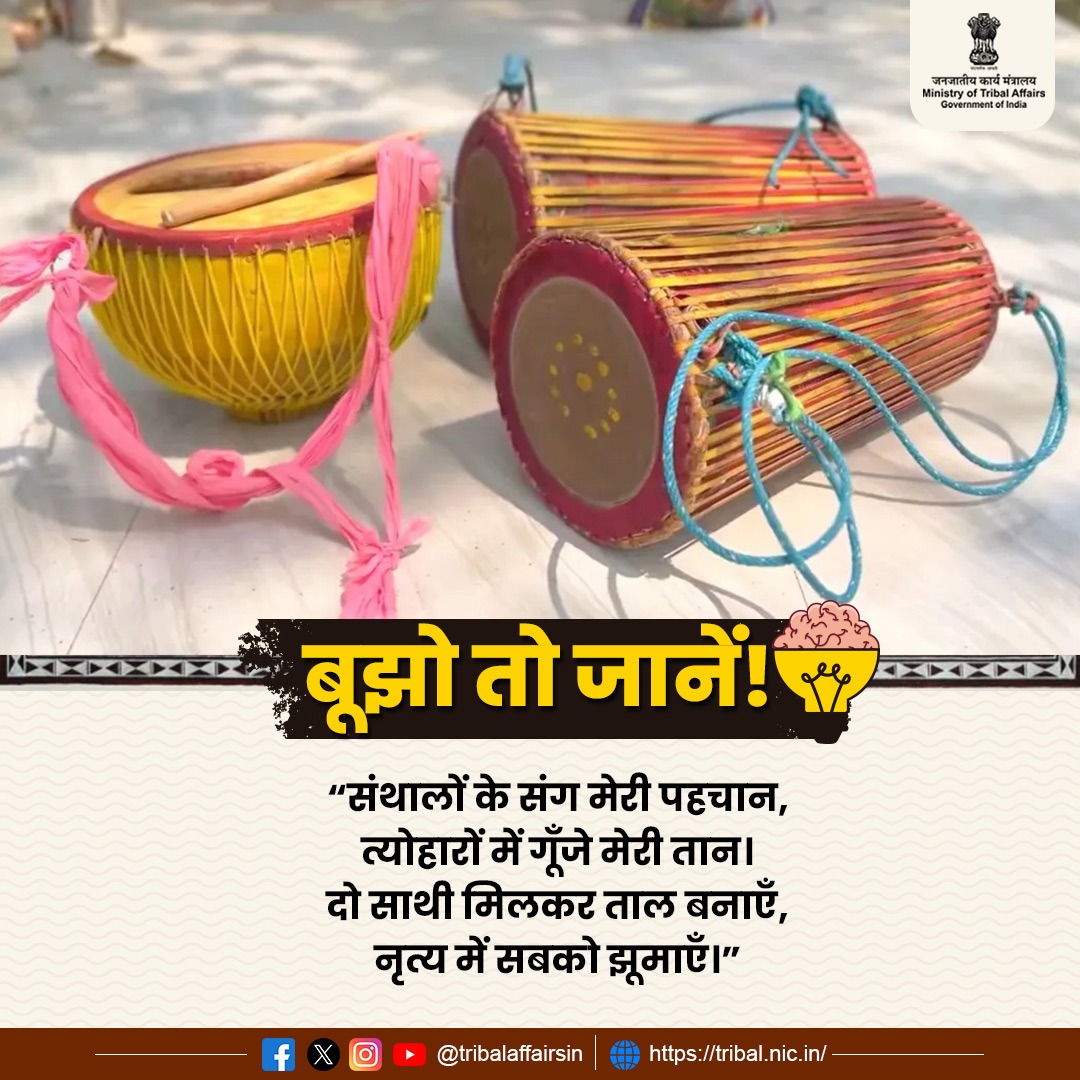 TribalAffairsIn's tweet photo. बूझो तो जानें !

संथालों के संग मेरी पहचान,
त्योहारों में गूँजे मेरी तान।
दो साथी मिलकर ताल बनाएँ,
नृत्य में सबको झूमाएँ।

अपना जवाब कमेंट में ज़रूर लिखें!

#MoTA #Riddle 
@narendramodi @PMOIndia @rashtrapatibhvn @jualoram @Dduikey @pibindia @mygovindia @AmritMahotsav https://t.co/ZdTgOppCox