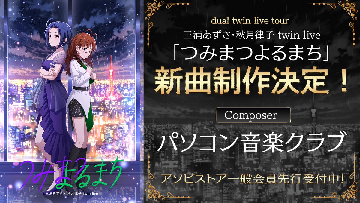 ㅤ #三浦あずさ_秋月律子_twinlive
ㅤㅤ「つみまつよるまち」
ㅤ🌃公演新楽曲制作決定！🌃

ㅤㅤㅤㅤ✧Composer✧
ㅤㅤㅤパソコン音楽クラブ

✧アソビストア一般会員先行受付中！
asobiticket2.asobistore.jp/booths/765pro-…

✧グッズ二次受注は5月14日開始予定！

#ミリオン13th_day1 #dualtwinlive_765