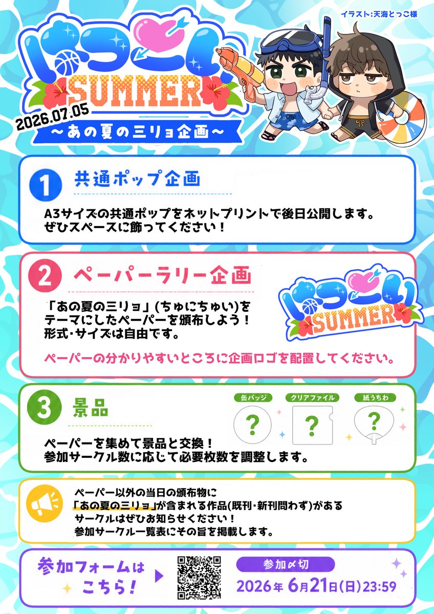 はつこいSUMMER @三リョもりあげ隊 tweet media