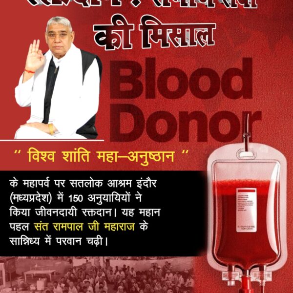 #परमार्थ_के_लिए_कुर्बान

World Savior Sant RampalJi