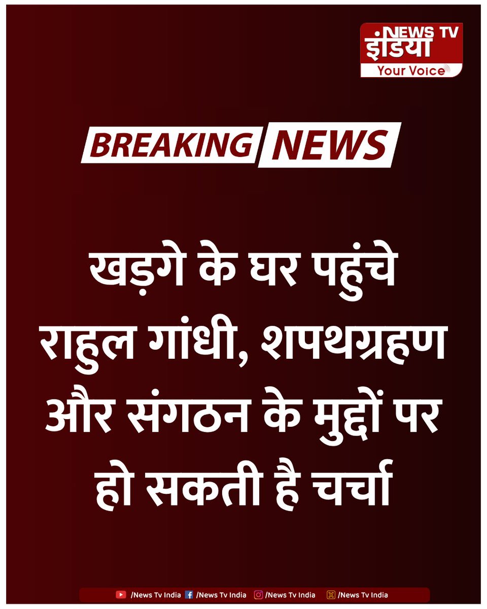 TheNewsTVIndia's tweet image. खड़गे के घर पहुंचे राहुल गांधी, शपथग्रहण और संगठन के मुद्दों पर हो सकती है चर्चा

#RahulGandhi | #Kharge | #Congress | #Breaking | #NewsTvIndia |