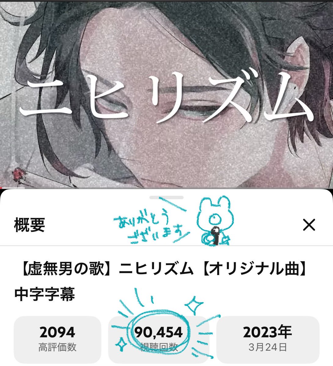 \9万回再生🧸🎸/

虚無男のオリジナル曲
「ニヒリズム」が
9万回再生に！！！！！

最近虚無男に出会った方も、
見てたけど歌は知らなかった方も
是非一度お聴きください〜♪

全国のJOYSOUNDでも清見と一緒に歌えます！