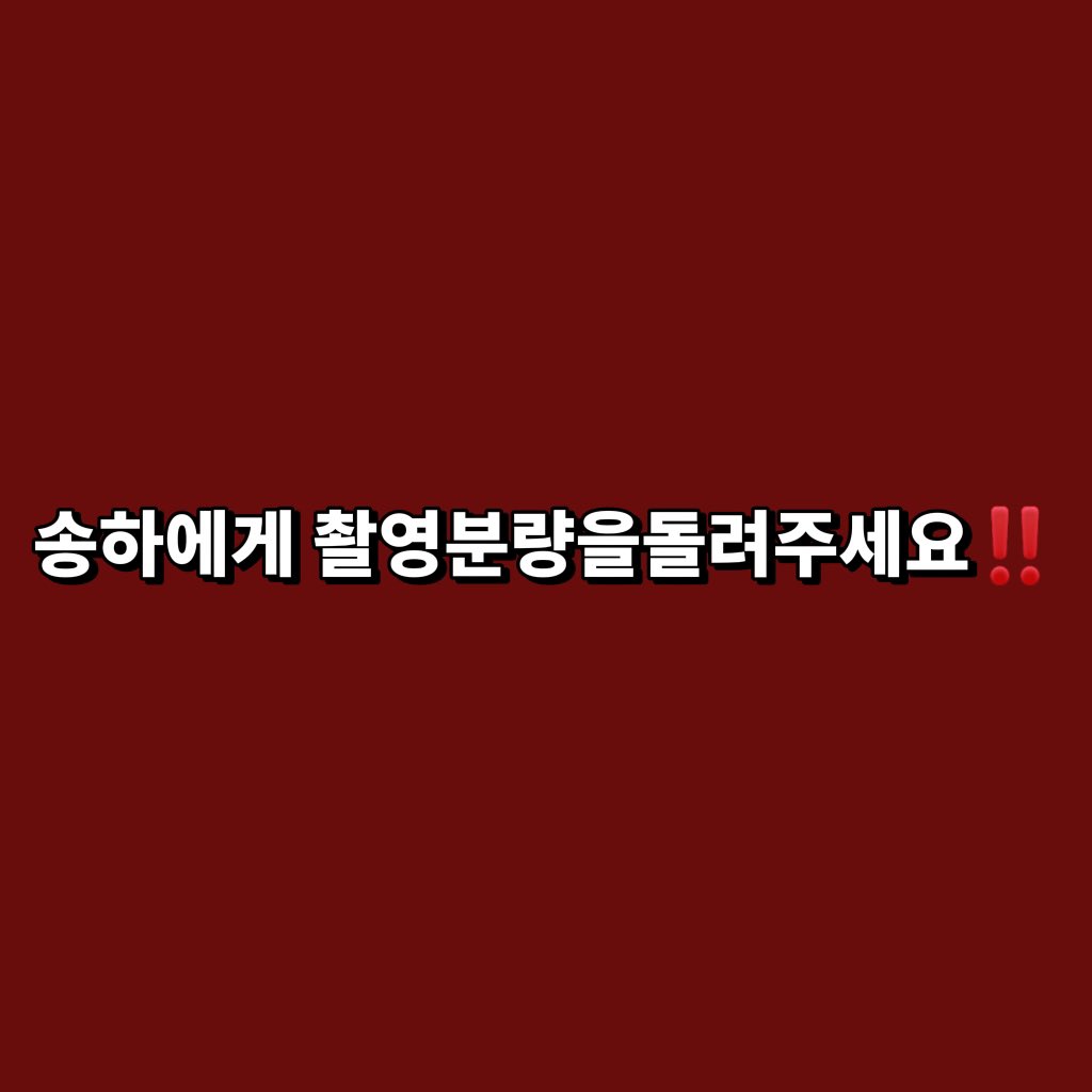 bagel040419's tweet photo. 이송하 무대 출연 적어 물자 영상이 쌓이지 않는다
이송하 카메라 촬영 외면 스테이지 기록이 부족하다

#sm_송하촬영분량보장해
#songha_best https://t.co/HXintXGScN