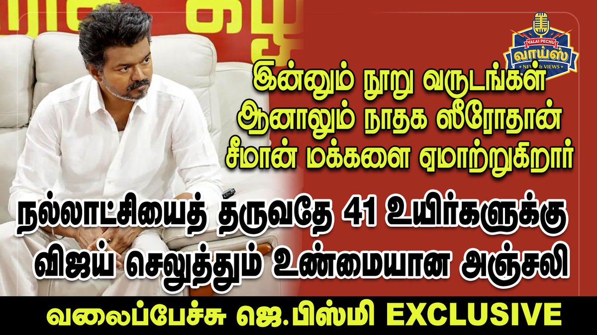 jbismi_offl's tweet photo. நல்லாட்சியைத் தருவதே 41 உயிர்களுக்கு விஜய் செலுத்தும் நிஜமான அஞ்சலி  - வலைப்பேச்சு ஜெ.பிஸ்மி    

https://t.co/FFd3BvjIah 

#vijay #tnvotes #tvkvijay #dmk #admk #jbismi #tnelection_2026 #SowmiyaAnbumani #pmk #vck #seeman #ntk https://t.co/8NwhPYZ3IK