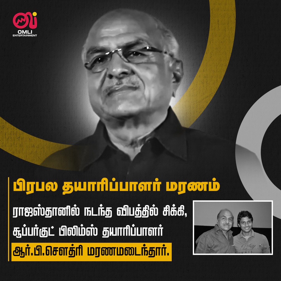 omlicinemas's tweet photo. பிரபல தயாரிப்பாளர் ஆர்.பி.சௌத்ரி மரணம் | Omli
#RBChoudary #ProducerRBChoudary #RIPRBChoudary #FilmIndustry #RIP #LegendaryProducer #MovieProducer #omli #omlientertainment #jiiva https://t.co/tpj3bbBXi0