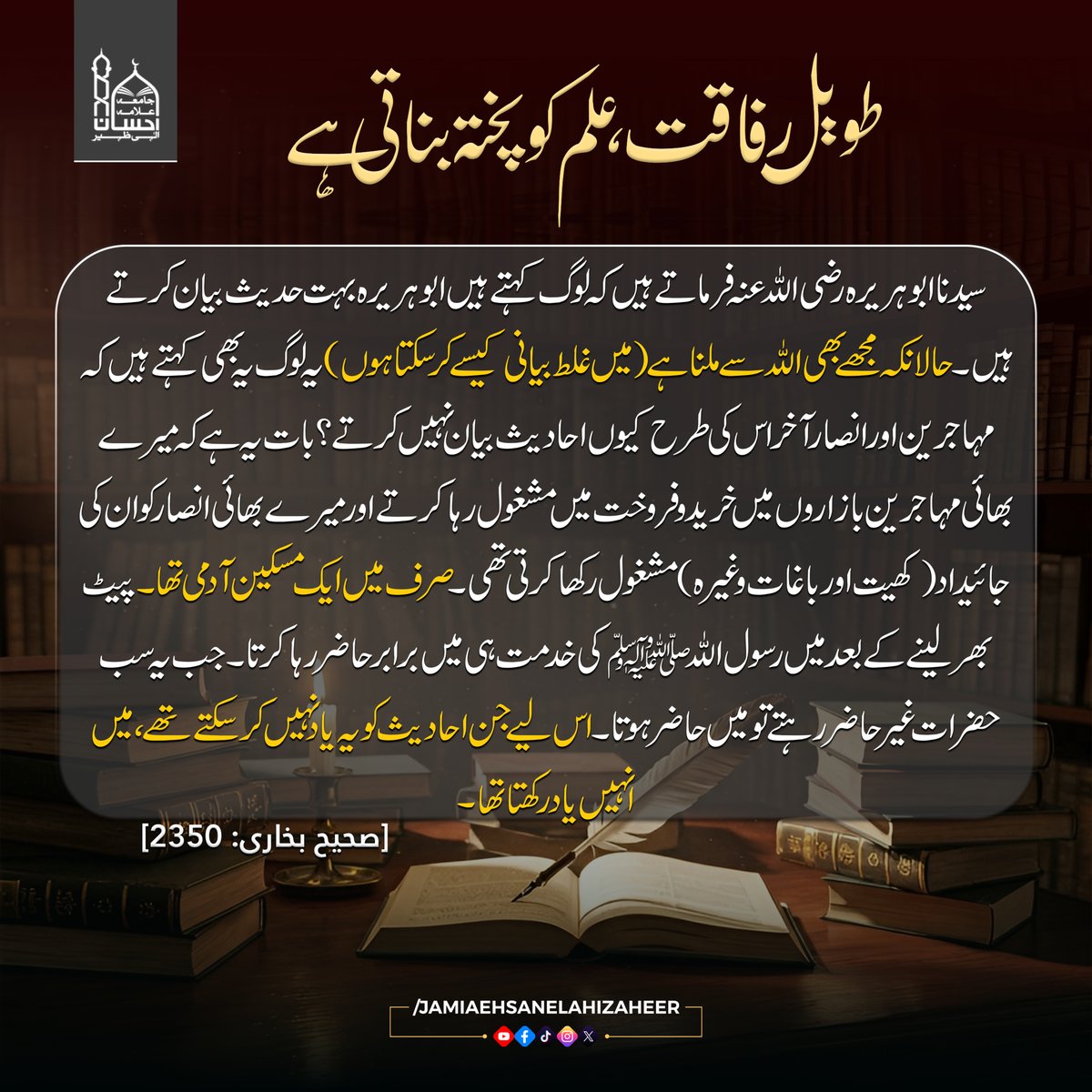 JamiaEhsanElahi's tweet image. طویل رفاقت علم کو پختہ بناتی ہے
#jamiaehsanelahizaheer #IslamicReminder #علم #صحابہ #Hadith #Knowledge