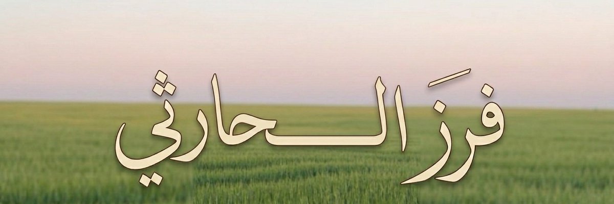ٵ̷ ل̷ح̷ٵ̷ ر̷ث̷ي̷ 🔥 tweet media