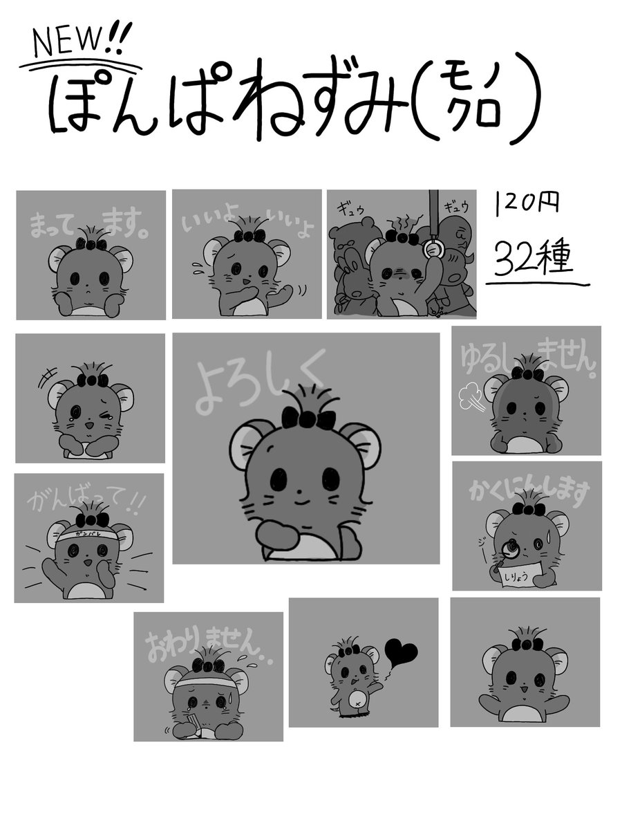 ponpanezumi's tweet photo. 新作LINEスタンプ発売開始しました！
『ぽんぱねずみ(モノクロ)』
☆白黒でより使いやすいデザインに！
☆前回から8種増えて32種に！
是非お買い求めください✨✨

https://t.co/kbNRCOAG38 https://t.co/VWO02lWGzX