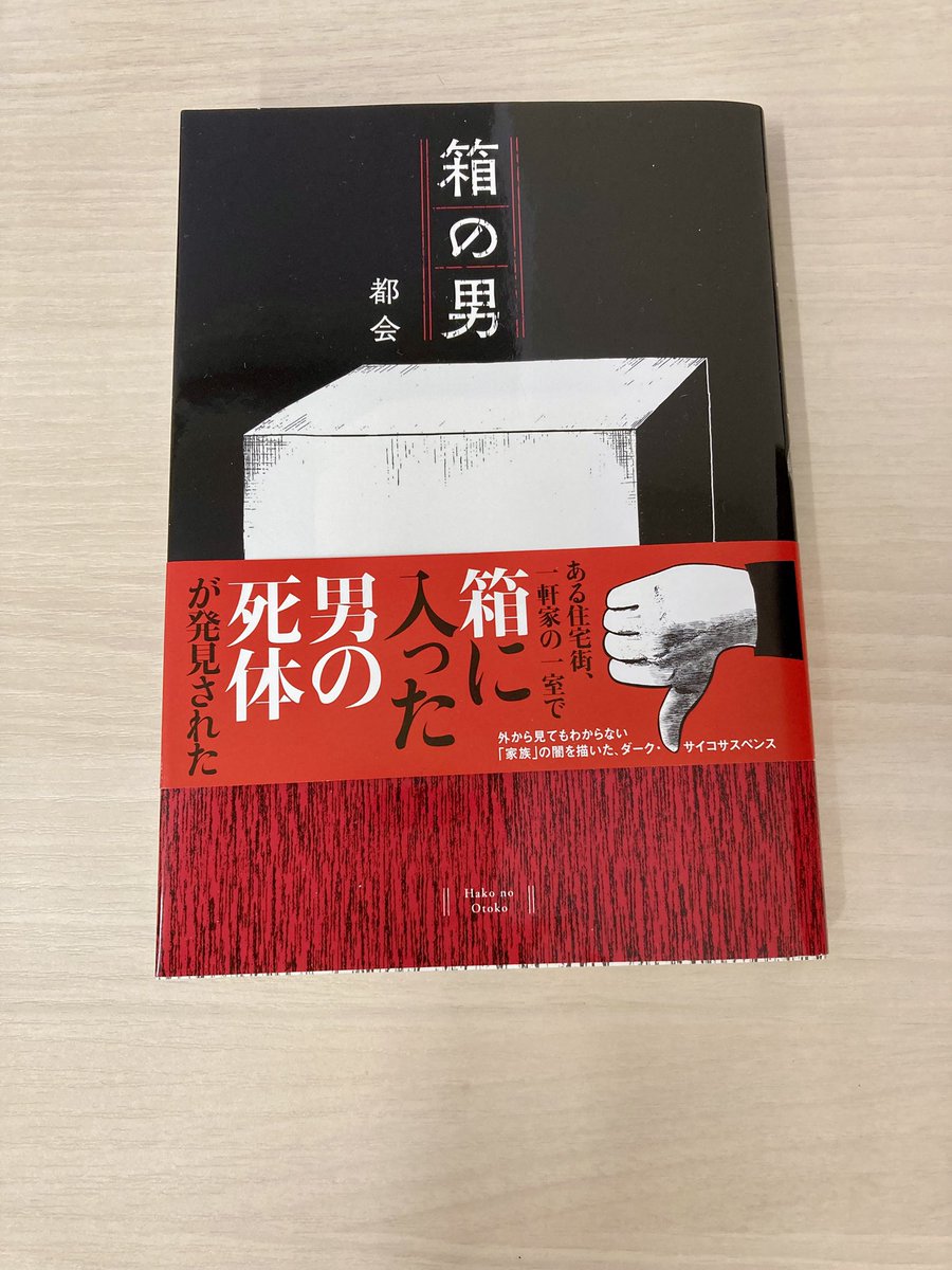 初回は準備で遅れてしまいましたが、松本書店のPodcastは隔週火曜日更新です！今日更新の分で紹介したのは、こちらのマンガ。めちゃくちゃ面白不気味で悲しくて…超絶おすすめ！
都会『箱の男』白泉社
※Apple、Amazonでも聴けます！