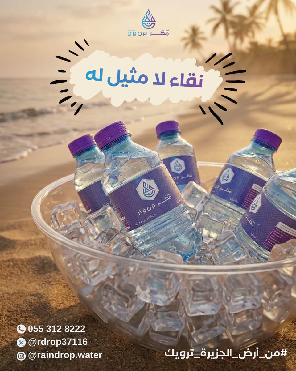 RDrop37116's tweet photo. مياه #قطرة_مطر في خدمتكم أينما كنتم 🚚
✅ توصيل للمنازل والمساجد
✅ نقاء لا مثيل له
للطلب و الإستفسار : 📞 0553128222 https://t.co/eOmBr5HMxY
