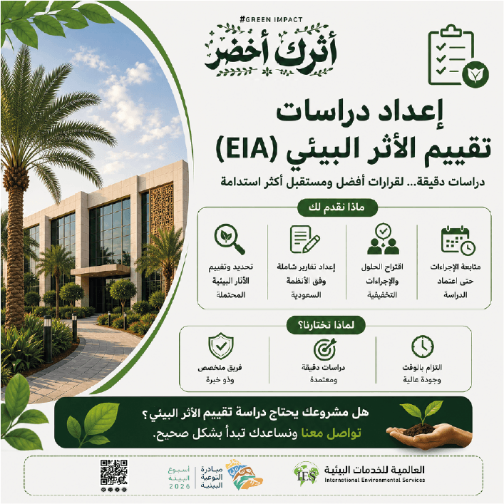 IES___2004's tweet photo. ♻️ هل منشأتك جاهزة للالتزام البيئي؟
إعداد دراسة تقييم الأثر البيئي خطوة أساسية تساعدك على فهم التأثيرات المحتملة لمشروعك، واتخاذ قرارات تضمن الاستدامة والامتثال للأنظمة.
نساعدك على بدء مشروعك بشكل صحيح وتفادي أي تعقيدات مستقبلية.
#أثرك_أخضر 
 #أسبوع_البيئة 
#أسبوع_البيئة_السعودي https://t.co/QrfYZnYmHw