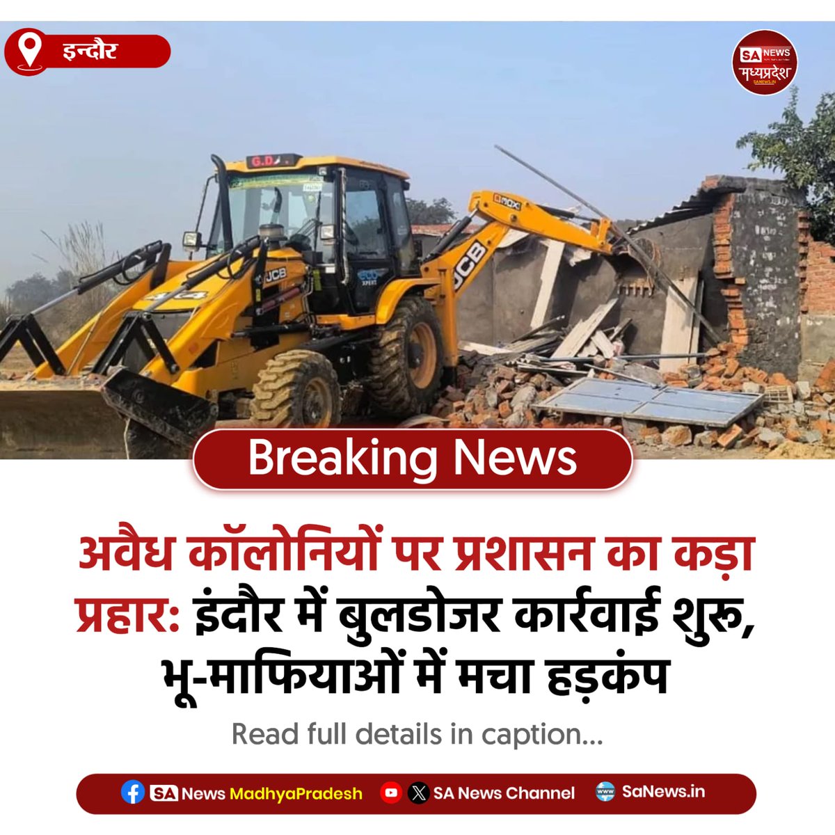 SAnewsMP's tweet image. इंदौर | इंदौर में अवैध कॉलोनियों पर चला प्रशासन का डंडा! बुलडोजर कार्रवाई से भू-माफियाओं में हड़कंप। अवैध निर्माण को ढहाने की प्रक्रिया तेज, भू-माफियाओं पर दर्ज होगी FIR।
#Sanewsmp #Indore #MadhyaPradesh #ActionUpdate