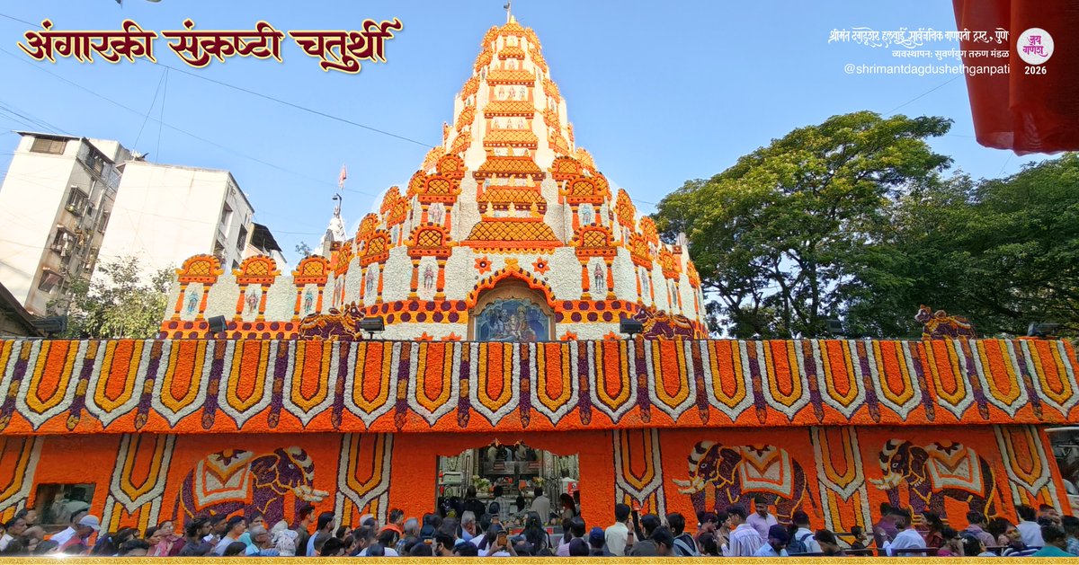 🍃🌺अंगारकी चतुर्थी🌺🍃
"अंगारकी चतुर्थी" निमित्त श्रीमंत दगडूशेठ हलवाई गणपती मंदिरास विविध फुलांची आकर्षक सजावट करण्यात आली आहे.
.
.
.
.
.
#shrimant #dagdusheth #dagdushethganpati #angarkichaturthi #chaturthi