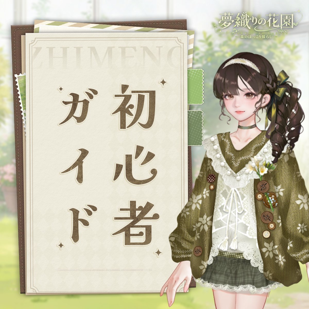 夢織りの花園~森のほっこり暮らし~公式 tweet media