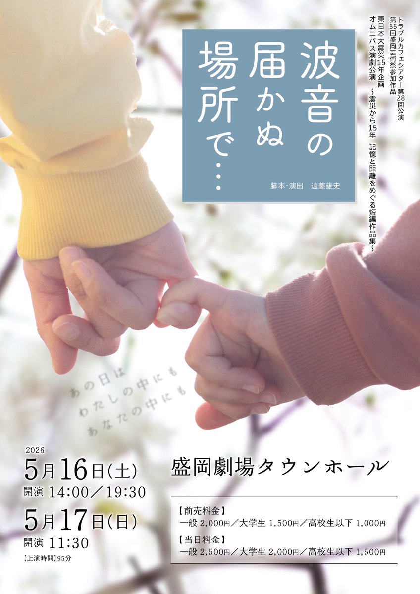 稽古も佳境。
先日の通し時間は……90分少々…！

お知らせしていた上演時間に収まりそうで安心😌
そういえばTCT、新入団員が入ったそうな🤔
こちらのお話はまた今度！

ご予約お待ちしております！
【ご予約】
docs.google.com/forms/d/e/1FAI…

#トラブルカフェシアター
#波音の届かぬ場所で