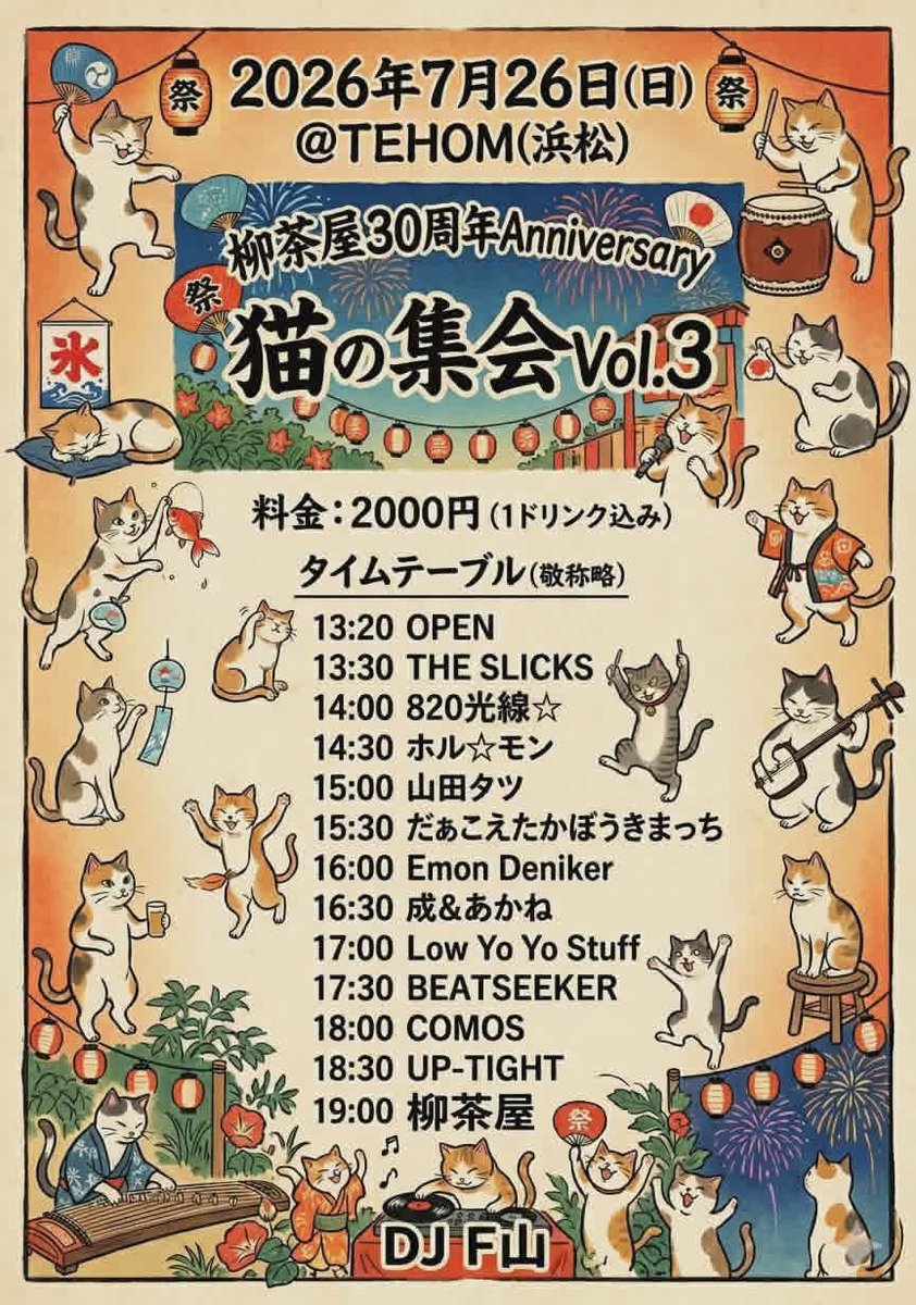 820FLASH's tweet photo. 柳茶屋30周年Anniversary『猫の集会vol.3』かわいいフライヤー届きました♪
820光線☆は『猫の集会vol.1』にも参加させてもらったりと長いご縁に感謝です。7/26はご縁を大切にする柳茶屋ならではの豪華な出演者さんがたくさんで楽しみです。よろしくお願いいたします★ https://t.co/OiRl9SF3Il