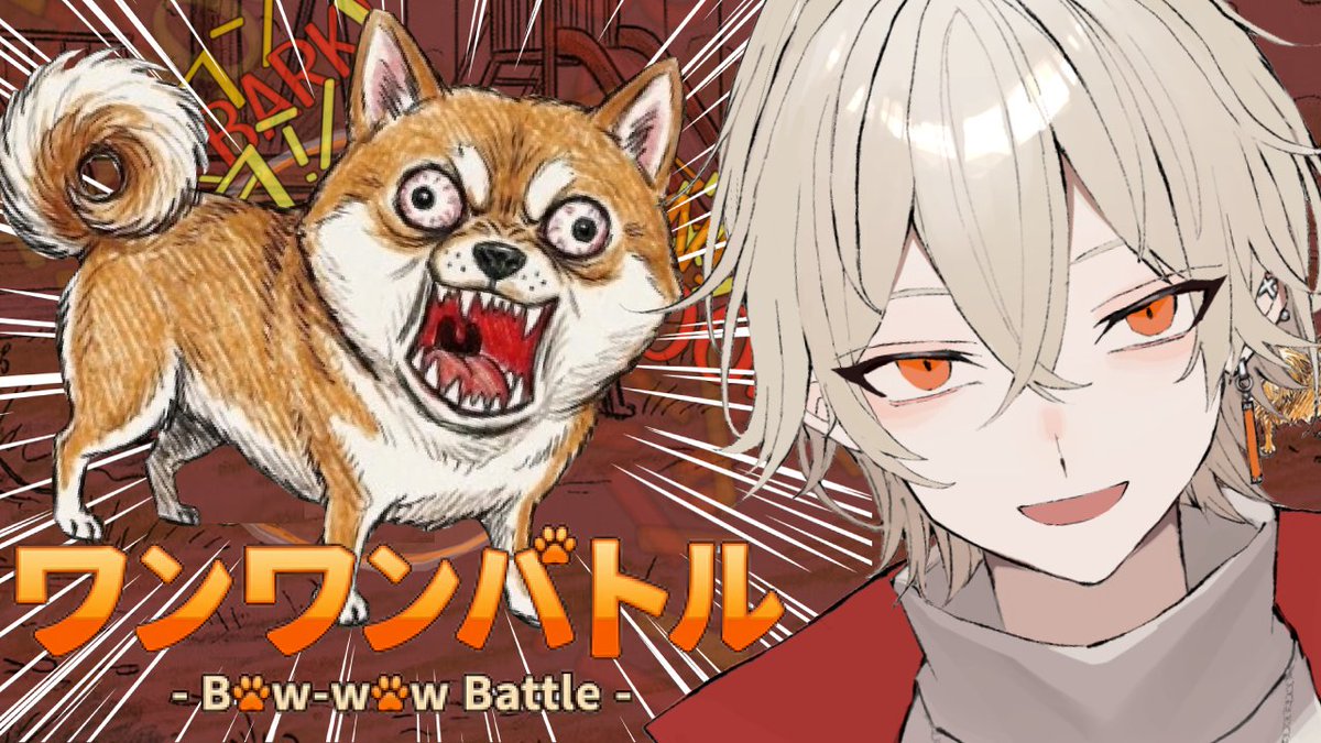 Nito_Yusha's tweet image. 【⚔配信告知⚔】

⏰22:30-⏰

" ワンワンバトル "
今日は犬になろう‼
犬になりきり自分の声で野良犬たちを蹴散らせ‼
闘え、吠えろ、そして勝て。
短め配信の予定

▽配信はコチラ▽
youtube.com/live/G4XgMdwOl…