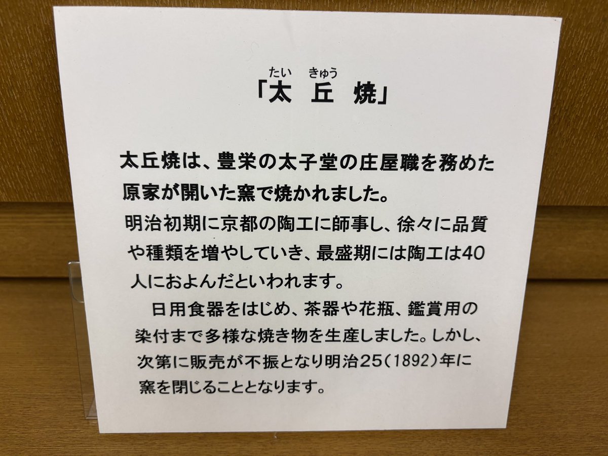 seiro1616's tweet photo. 阿賀野市　歴史民俗資料館
元は小学校だったところに発掘資料や、過去の偉人の資料等々が展示されています。
太丘焼というものが非常に織部焼チックで目が入ってしまいました。すでに窯はないですが、明治時代は陶器の飾りが凝ってるとこが多くて(横浜だと真葛焼)、先人の技術に感嘆するのでした。 https://t.co/ZIO7lp52tG