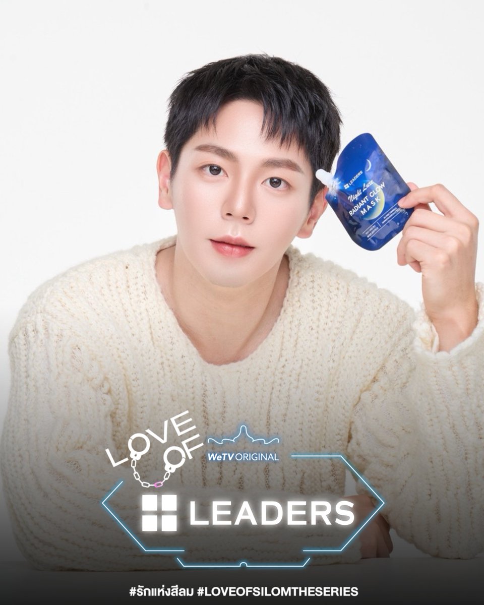 ideamatter's tweet image. ผิวโกลว์ไม่พัก เพราะรักไม่แผ่ว ❤️✨
#มาสก์นี้มีรัก #Glowให้สุดแล้วหยุดที่LEADERS
#รักแห่งสีลม #LoveofSilomTheSeries
#WeTVth #WeTVOriginal #YYDSent
#Leaders #รักผิวต้องลีดเดอร์ #LeadersTH #Ideamatter
#LeadersxUppoompat 
#uppoompat