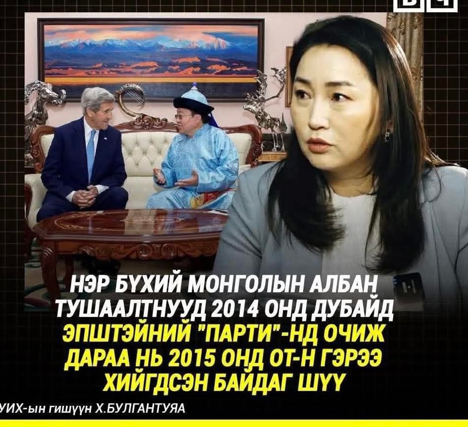 Наад  Эбитэй хамт бгаа чинь  Эпштейн биш шүү. 
Жон Керри гэх АНУ-ын төрийн нарийн бичгийн дарга асан шүү Булгантуяа‼️