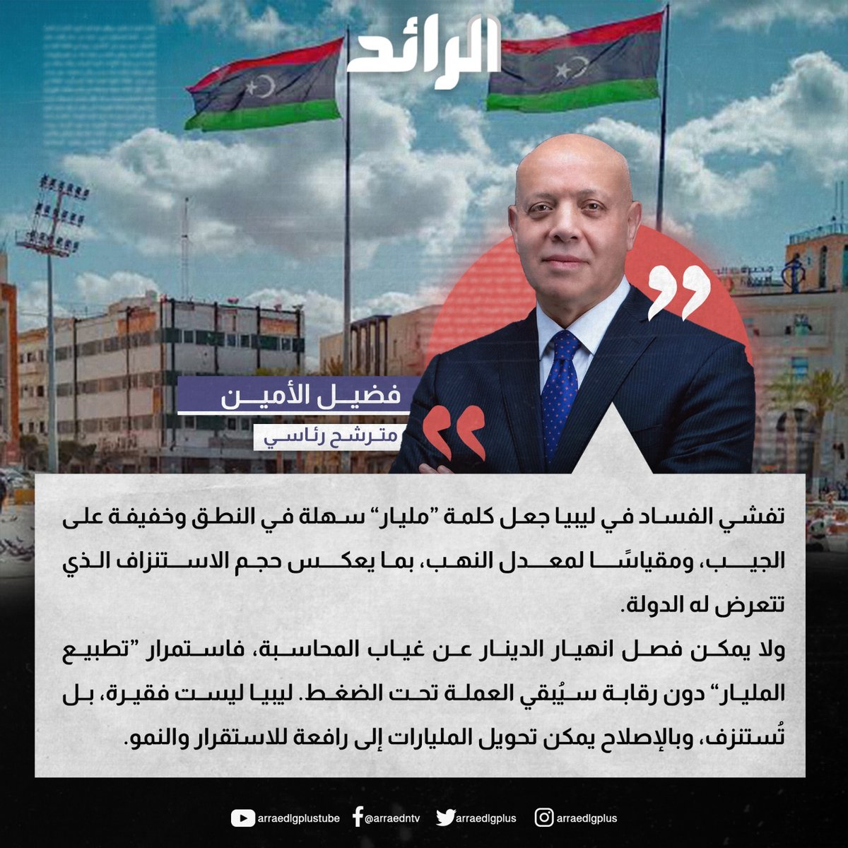 شبكة الرائد الإعلامية tweet media