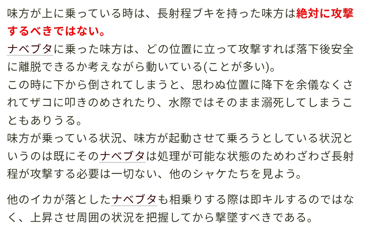 一生声を大にして言いたい

「味方がナベブタの上に乗ってる時は攻撃するべきではない」

「下に落ちてるナベブタを攻撃する必要性は皆無」

ついでに言うなら、他の人が落としたナベブタを倒すのは落とした人に任せるべきであり、相乗りした挙句即倒すのは悪手であることが非常に多いです