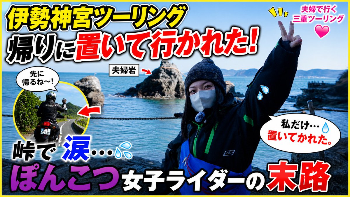 nohohon8008's tweet photo. 伊勢神宮ツーリングの帰り道、まさかの事件発生。
ぽんこつ女子ライダー、置いて行かれました…。😂🏍️
夫婦岩で感動 → 峠で涙 → 最後は一人ぼっち。
続きはYouTubeで📺✨
https://t.co/lzhyymCHnD

#伊勢神宮 #夫婦ツーリング #女子ライダー #ツーリング #モトブログ https://t.co/jHVURPWnlI