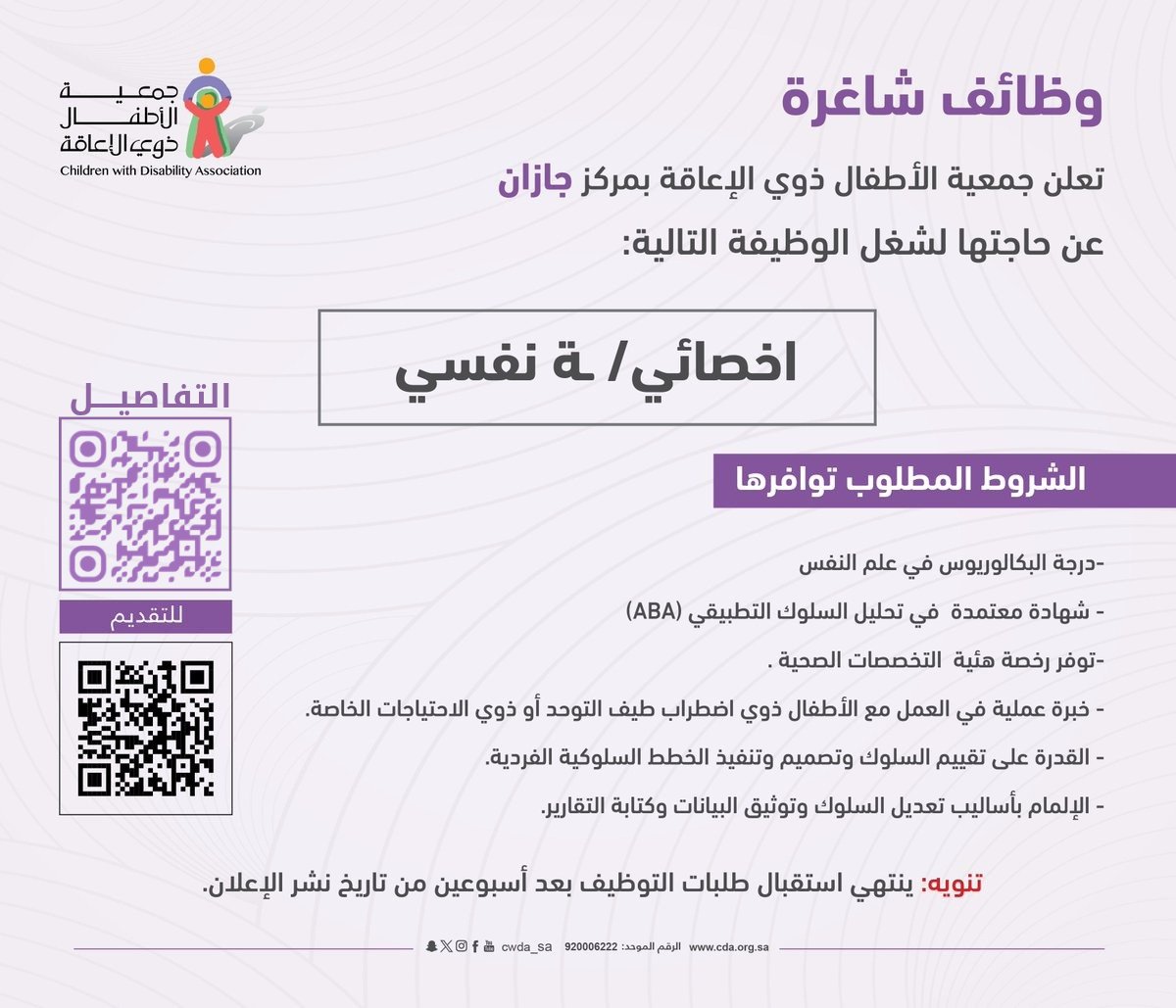 SW_Knowledge's tweet photo. 🚨
🔹فتح باب #التوظيف لشواغر:

1️⃣جمعية الأطفال للإعاقة - اخصائي/ة نفسي
2️⃣ جمعية مرضى السرطان - باحث اجتماعي
3️⃣ جمعية ترميم المساكن - باحث اجتماعي
4️⃣انضم لمجتمعنا https://t.co/3ckBCUKxDH
#الخدمة_الاجتماعية #علم_الاجتماع #علم_النفس #وظائف https://t.co/AAxErWEkHU