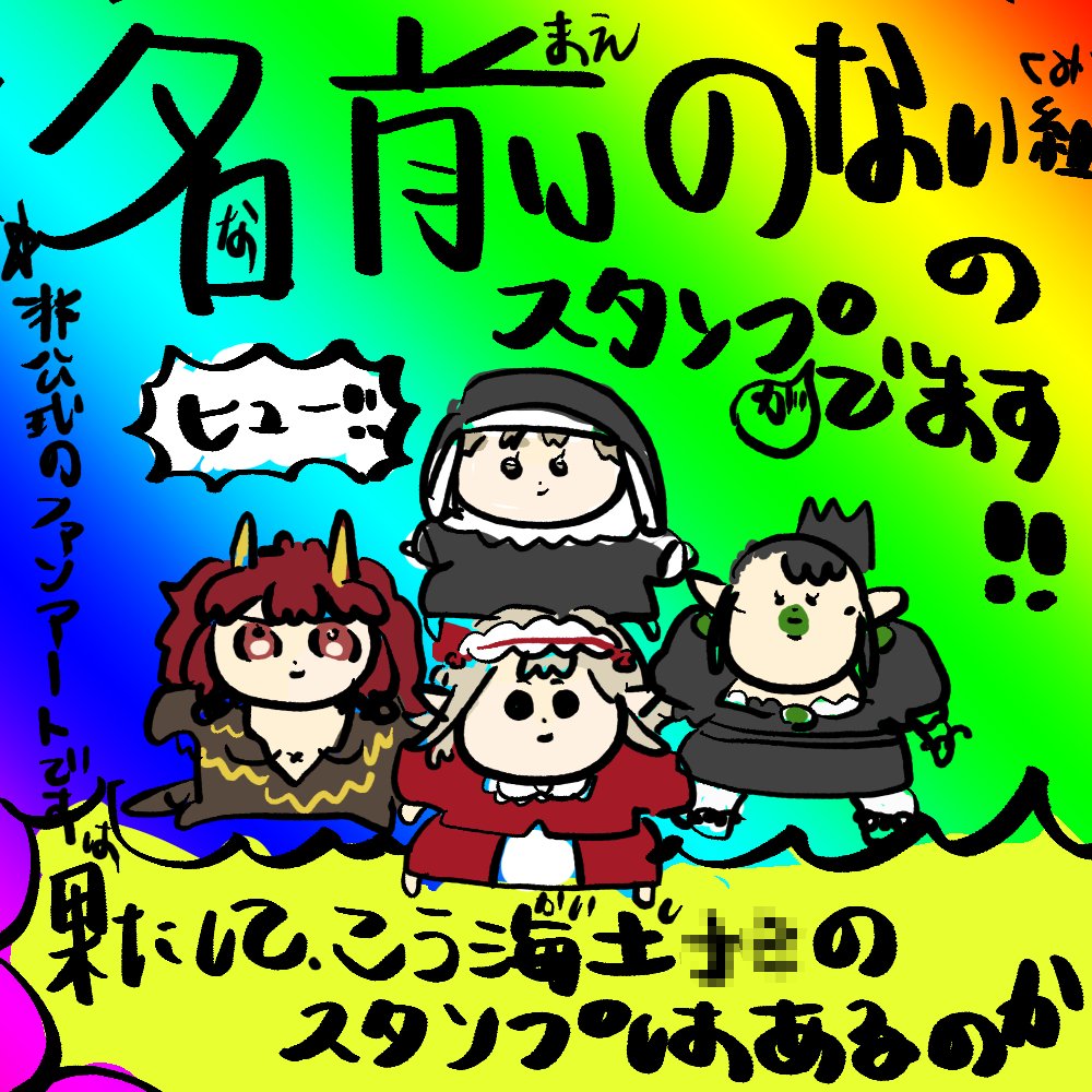 大変、大変光栄なことにこの度名
前のない組様のLINEスタンプを制作させていただきました…！4名様のキュートでコミカルでポップで仲良しな部分を表現したく一生けん命制作させていただきましたので何卒お願いいたします…！！