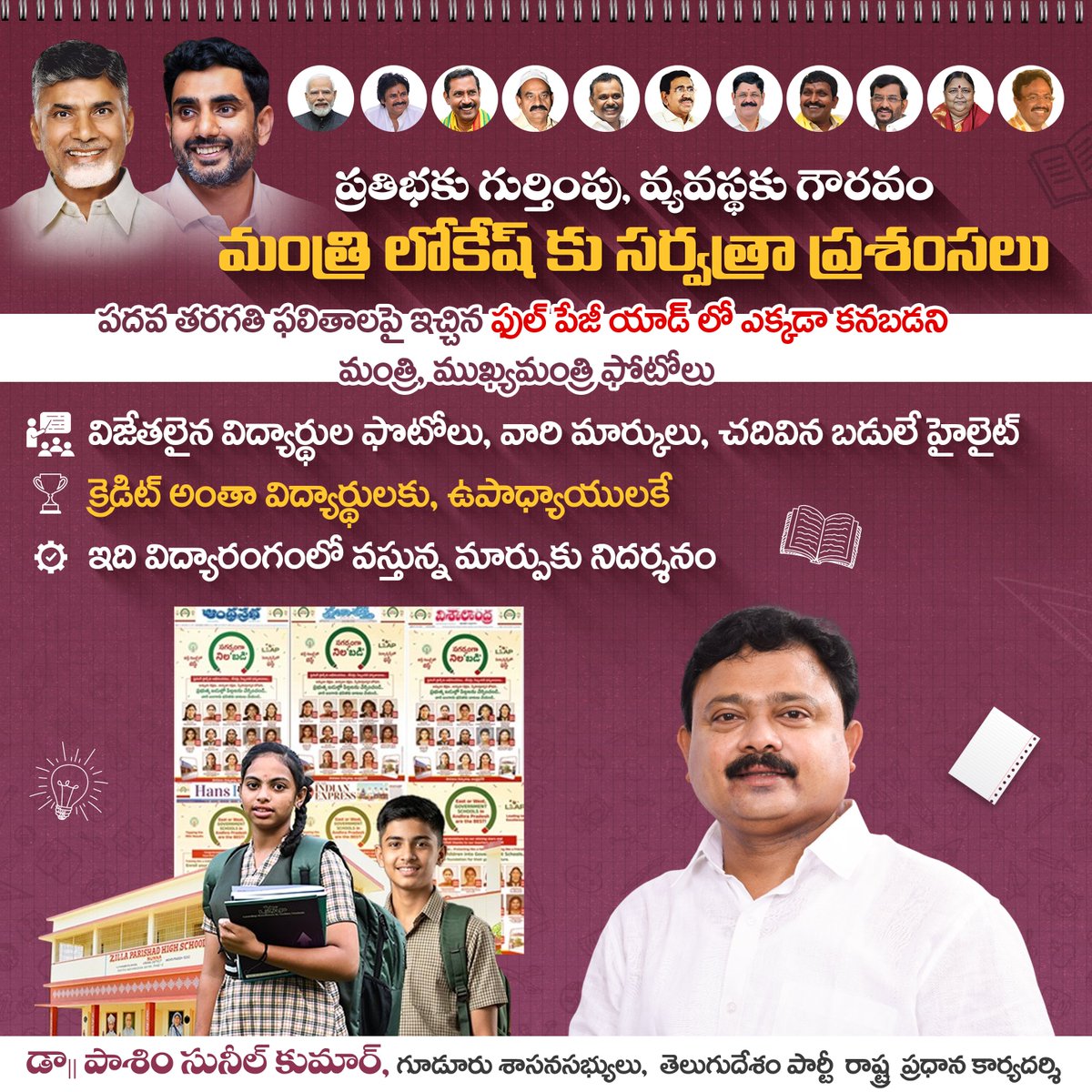 ప్రతిభకు గుర్తింపు, వ్యవస్థకు గౌరవం
మంత్రి లోకేష్ కు సర్వత్రా ప్రశంసలు
- పదవ తరగతి ఫలితాలపై ఇచ్చిన ఫుల్ పేజీ యాడ్ లో ఎక్కడా కనబడని మంత్రి, ముఖ్యమంత్రి ఫోటోలు
-  విజేతలైన విద్యార్థుల ఫొటోలు, వారి మార్కులు, చదివిన బడులే హైలైట్
- క్రెడిట్ అంతా విద్యార్థులకు, ఉపాధ్యాయులకే
- ఇది