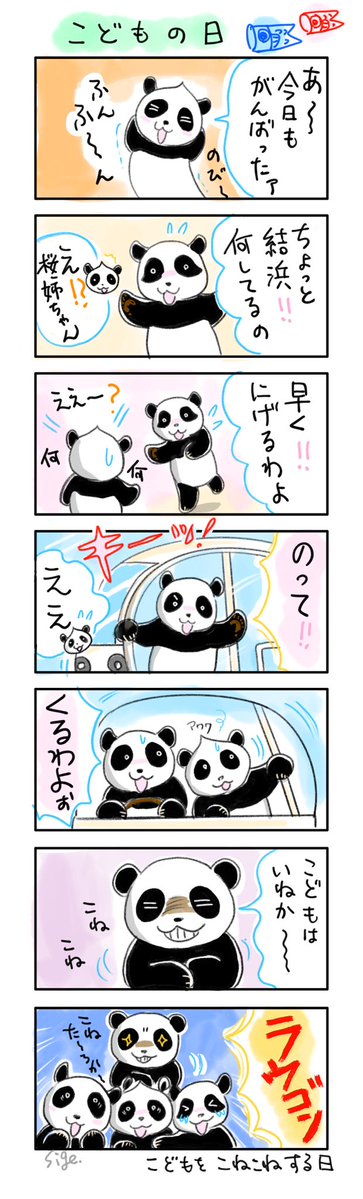子どもの日ですね🐼🎶
白浜のハカイダーも童心にかえっているようです🐼🍯✨

#良浜 #桜浜 #桃浜 #結浜