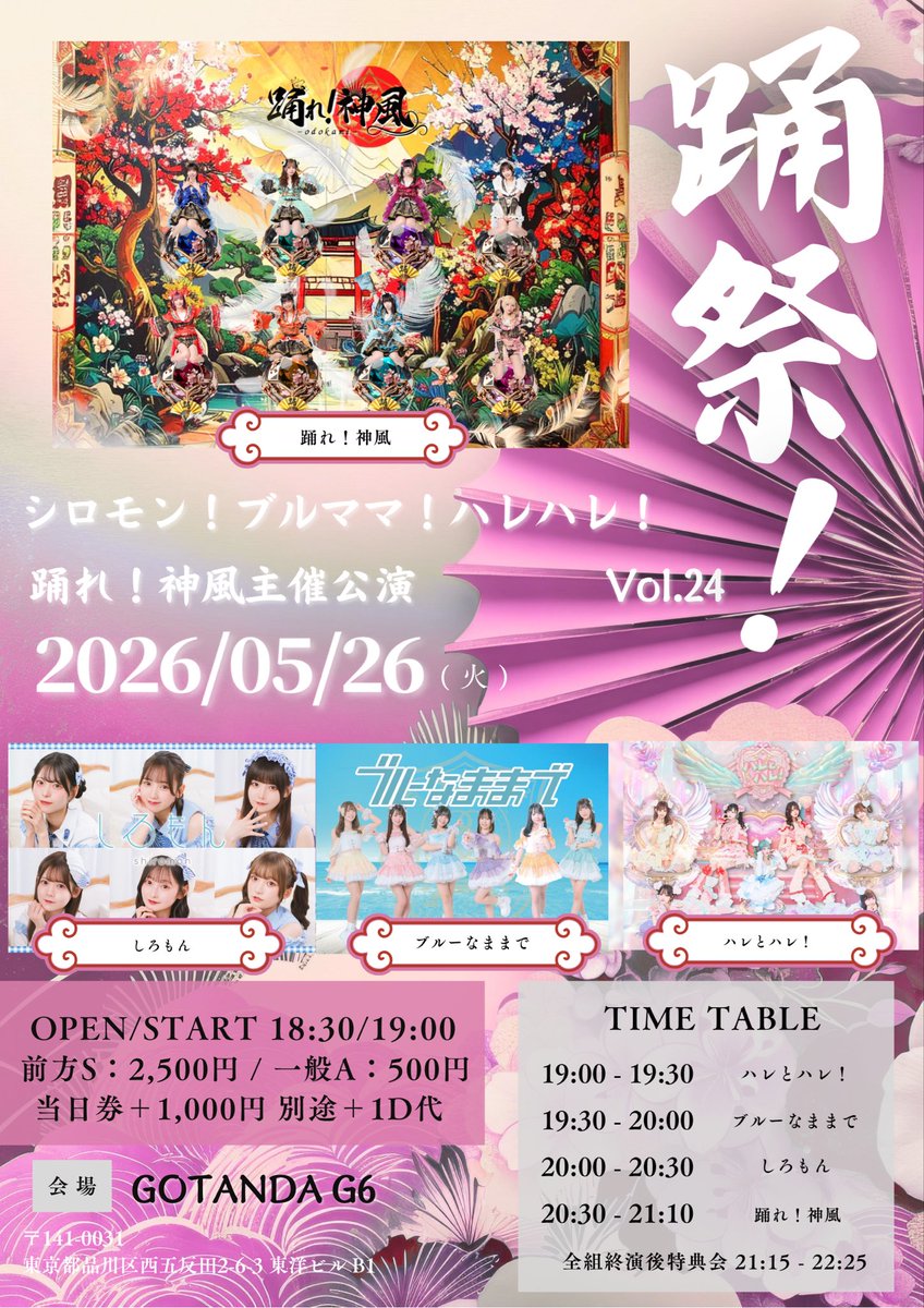 🎙️明日のLIVE🎙️ ☁️5/26 (火) 踊れ！神風主催 踊祭！『シロモン